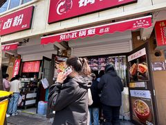 -刘小武·锅魁(总店)