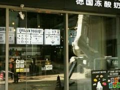 -JW德国冻酸奶Frozen Yogurt(龙湖成都滨江天街店)