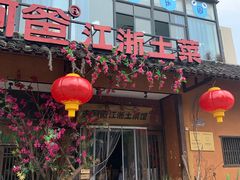 门面-老阿爸鲜鱼土菜(昆山花桥店)