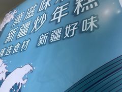 -滴滋味·新疆炒米粉·炒三凉(乌市总店)
