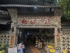 门面-桃姐农庄老字号(从化温泉店)