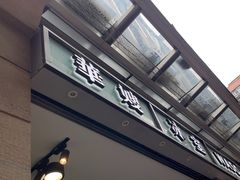 -华嫂冰室(尖沙咀店)