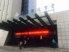 -中国科技会堂