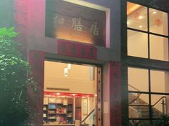 门面-和膳居饮食有限公司