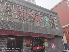 门面-老地方农家菜(昌黎一店)
