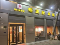 -蝎王府羊蝎子(北大地店)