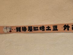 -钱锋炭缸烧烤(南湖大路总店)