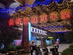 -桂萍特色牛筋牛杂(长堤街总店)