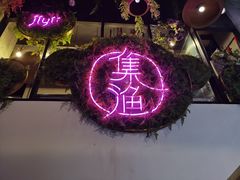 -集渔·泰式海鲜火锅(科华店)