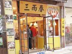 -三两春(浦三路店)
