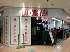 -兰芳园(上环店)