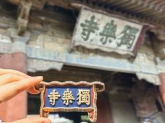 门匾冰箱贴-独乐寺