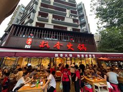 -飘香火锅(玉林西路店)
