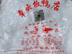 -章云板鸭(总店)