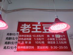 -老王豆皮