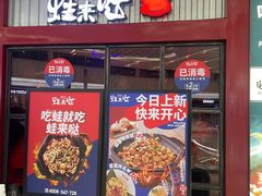 门面-蛙来哒(京基KKone店)