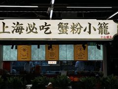 -馋三尺蟹粉小笼(人民广场店)