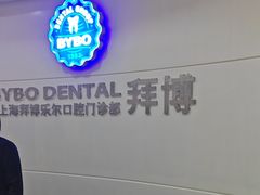 -泰康拜博口腔(世博园乐尔店)