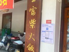 -芦茨金富饭庄·25年老字号·专做稻草鸡