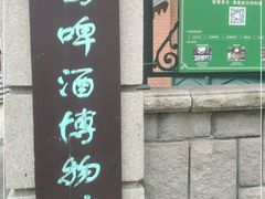 -青岛啤酒博物馆