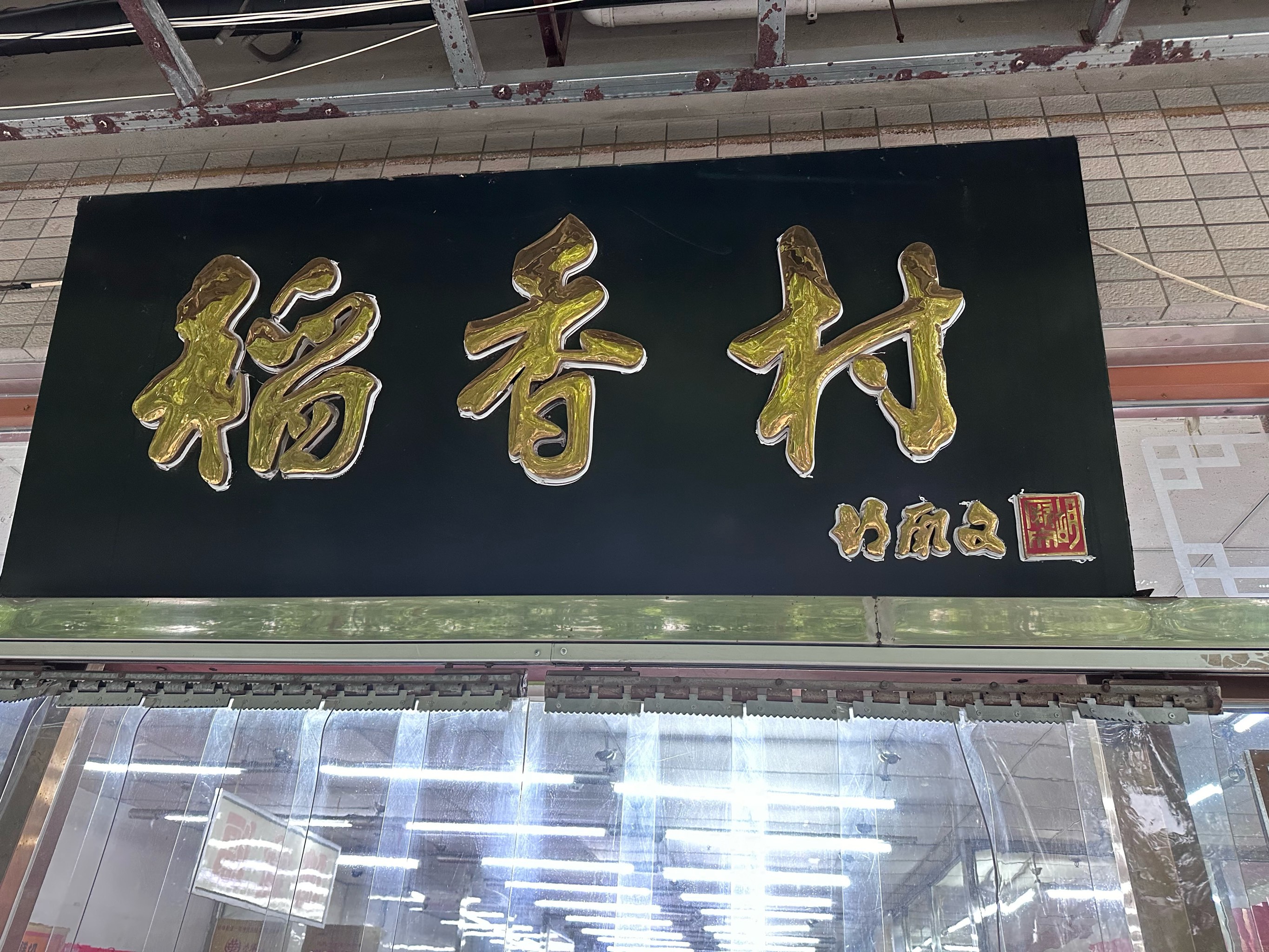 稻香村(香山店)图片