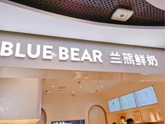 门面-兰熊鲜奶(西直门凯德mall店)