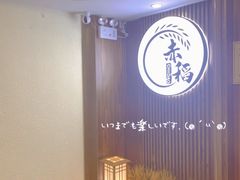 -赤稻·日式料理(禅城店)