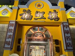 -福照楼汽锅鸡·云南菜(火车站锦江店)