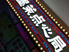 -墨茉点心局(国金街店)