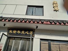 -朱新年·苏式汤团·面点(北寺塔店)