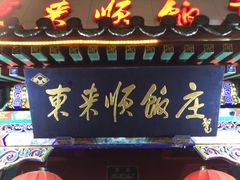 门面-东来顺饭庄(王府井步行街店)