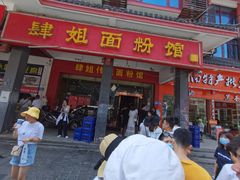 门面-肆姐面粉馆(坡子街店)