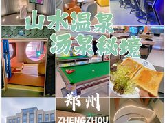-山水温泉