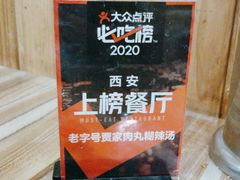 -老字号贾家肉丸糊辣汤(光明巷店)