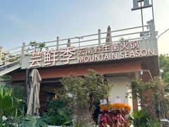 -芸鲜季·云南野生菌餐厅· 云南风物味研社(闵行店)