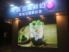 -华言豆腐鲜奶茶(杨家坪店)