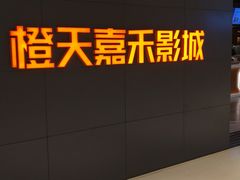 -橙天嘉禾影城(星荟中心店)