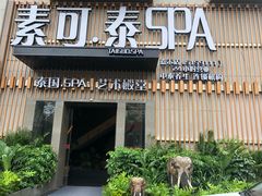 -素可汤泉(天宝大厦店)