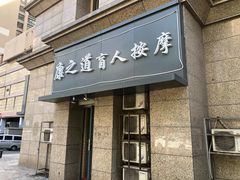 -康之道盲人按摩(二七路No.5店)