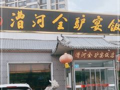 门面-漕河全驴宴饭店(徐水店)