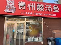 -弘烨 贵州酸汤 鱼火锅(东财店)