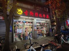 门面-古街捞化牛杂(井大店)