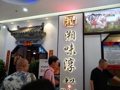 -湘味淳(千禧街店)