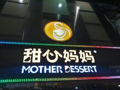 门面-甜心妈妈·榴莲星级糖水(北京路总店)