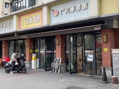 -广元米凉面(水碾河店)