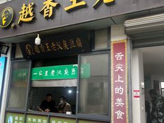 -越香王老汉臭豆腐