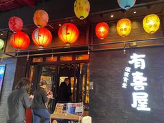 门面-有喜屋·烧鸟·居酒屋(三钢里店)