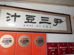 -尹三豆汁(天坛店)