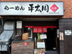 -拉面 平太周 味庵 五反田总店