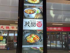 -我的面 川味Bistro(后沙峪店)
